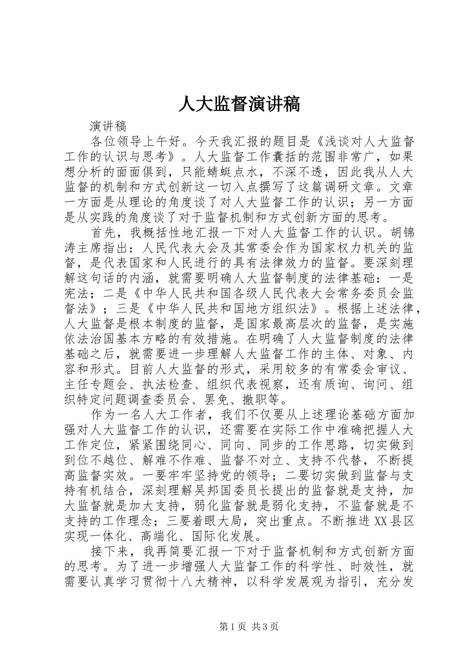 人大监督演讲稿范文_第1页