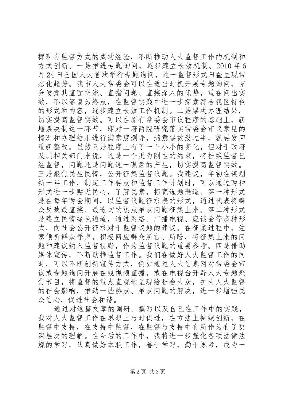 人大监督演讲稿范文_第2页