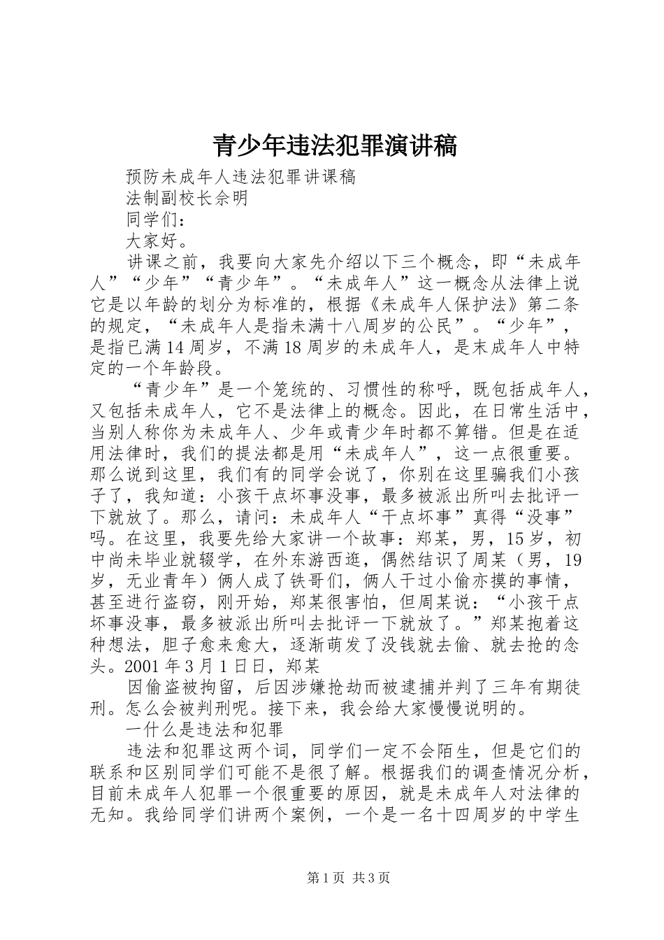 青少年违法犯罪演讲致辞_第1页