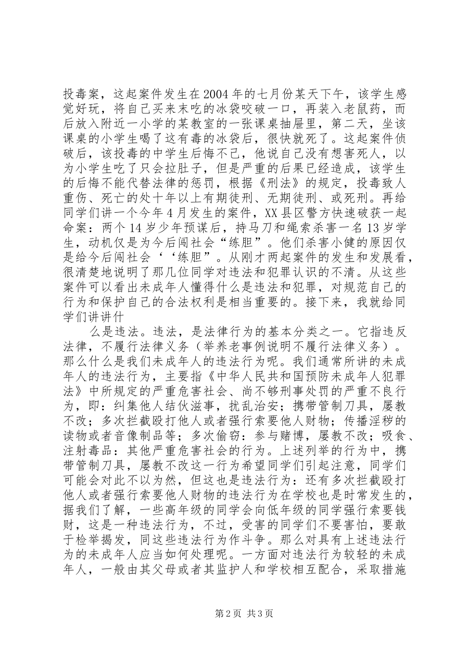 青少年违法犯罪演讲致辞_第2页