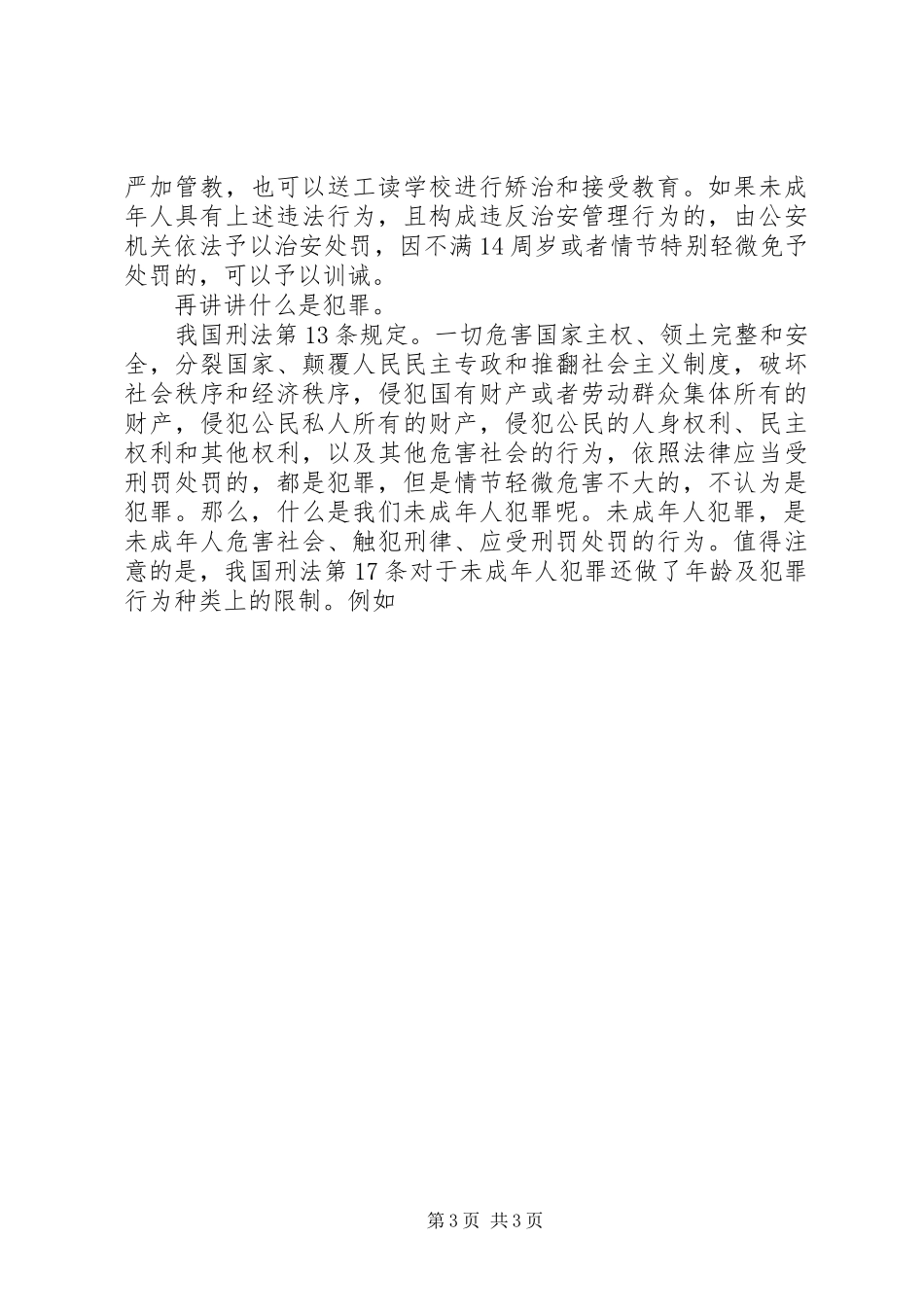 青少年违法犯罪演讲致辞_第3页