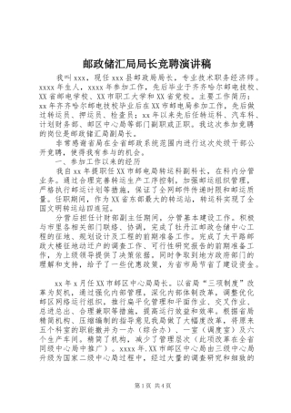 邮政储汇局局长竞聘演讲稿范文