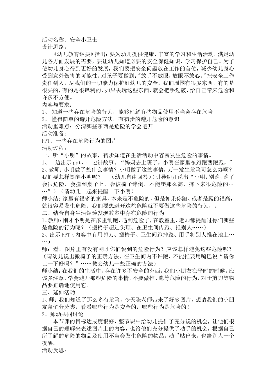 小班6月份：室内安全_第1页