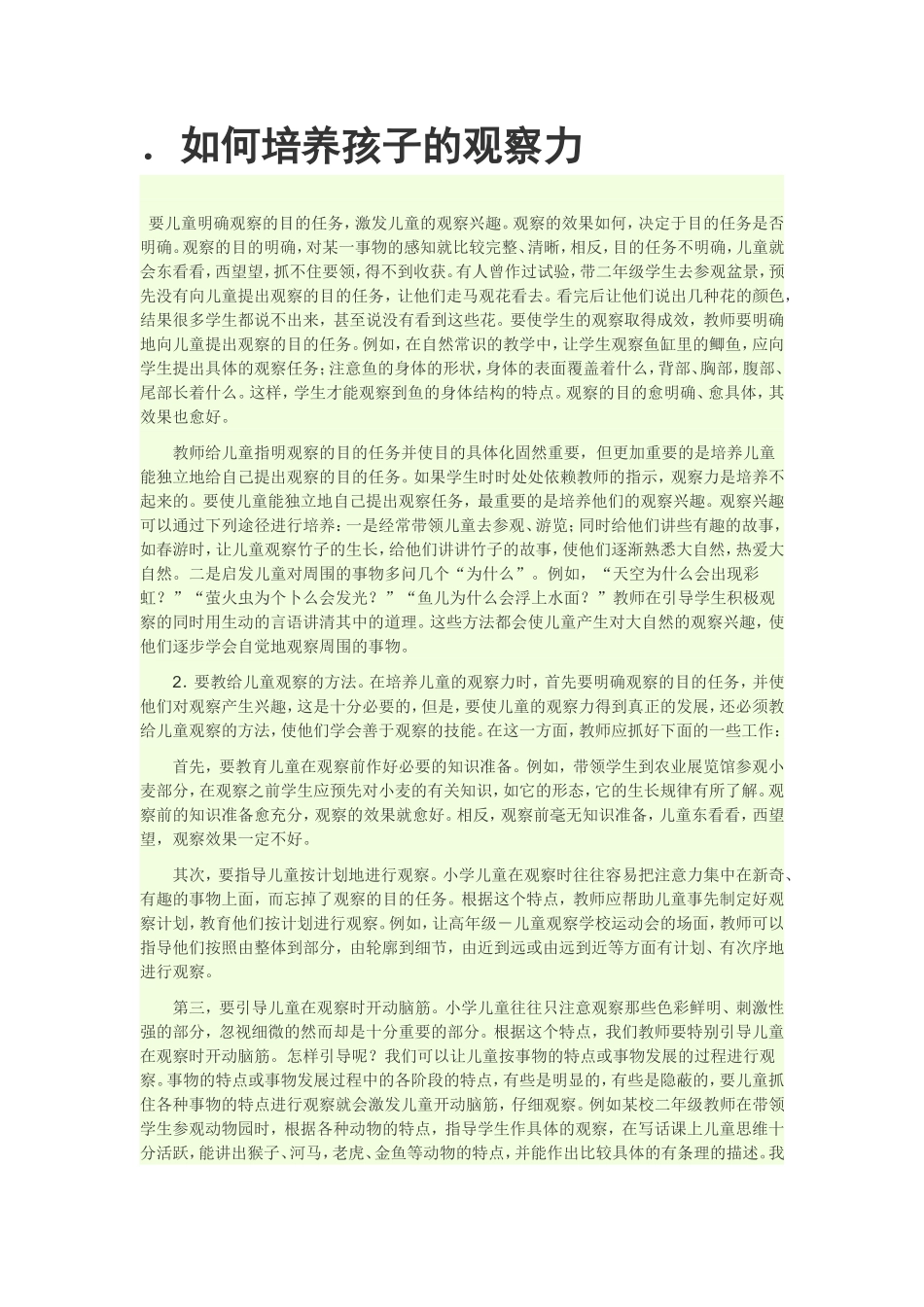 如何培养孩子的观察力_第1页