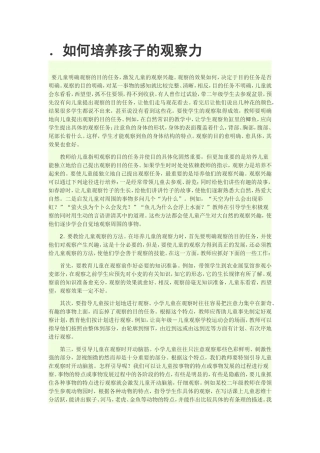 如何培养孩子的观察力