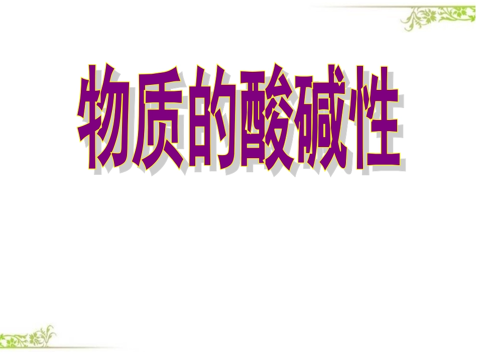 认识酸碱性1_第1页