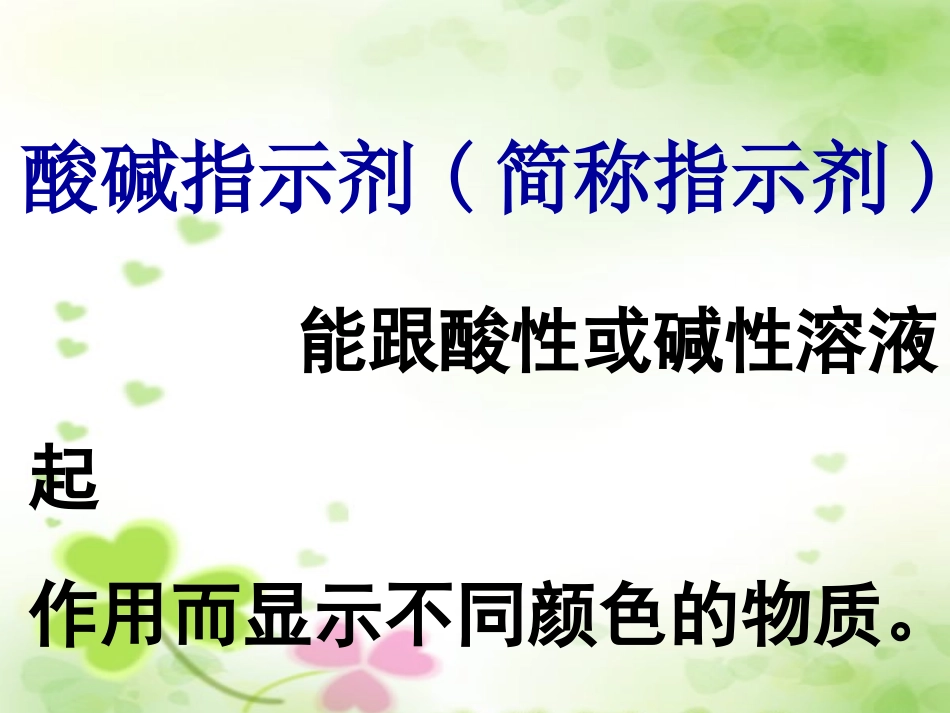 认识酸碱性1_第3页