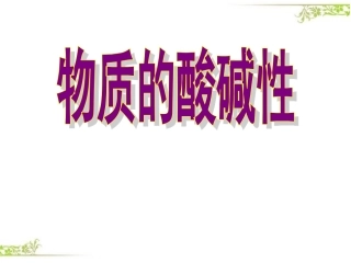 认识酸碱性1