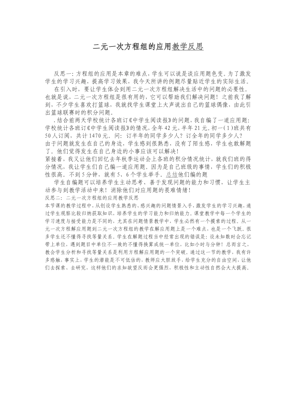 二元一次方程组的应用教学反思_第1页