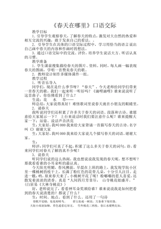 春天在哪里一年级下口语交际