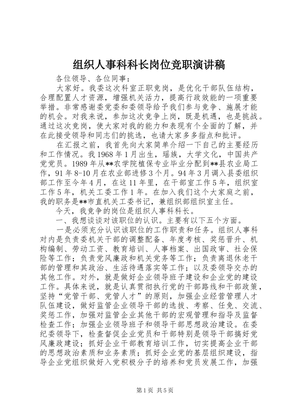 组织人事科科长岗位竞职演讲_第1页