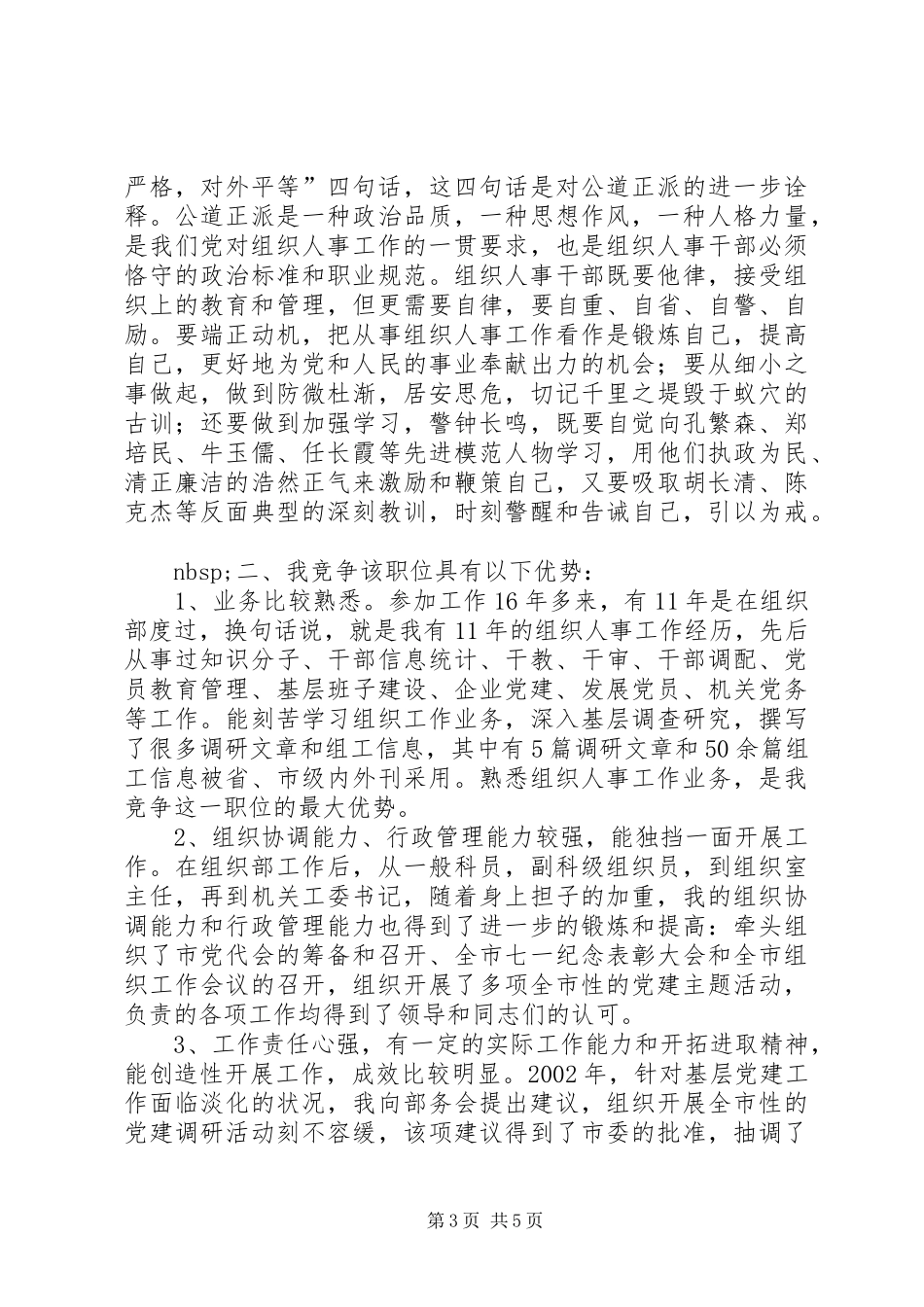 组织人事科科长岗位竞职演讲_第3页