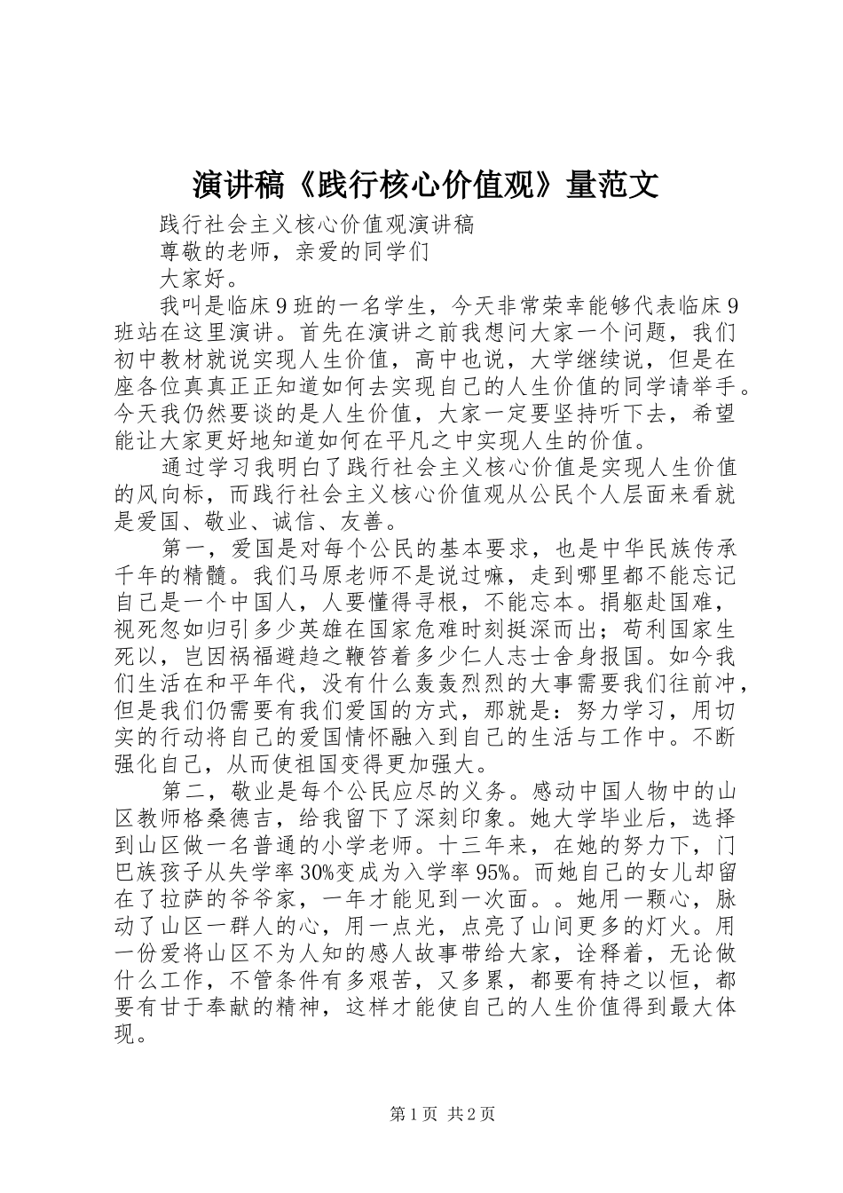 演讲稿《践行核心价值观》量范文 (2)_第1页