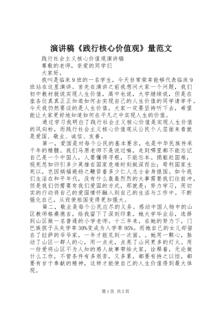 演讲稿《践行核心价值观》量范文 (2)