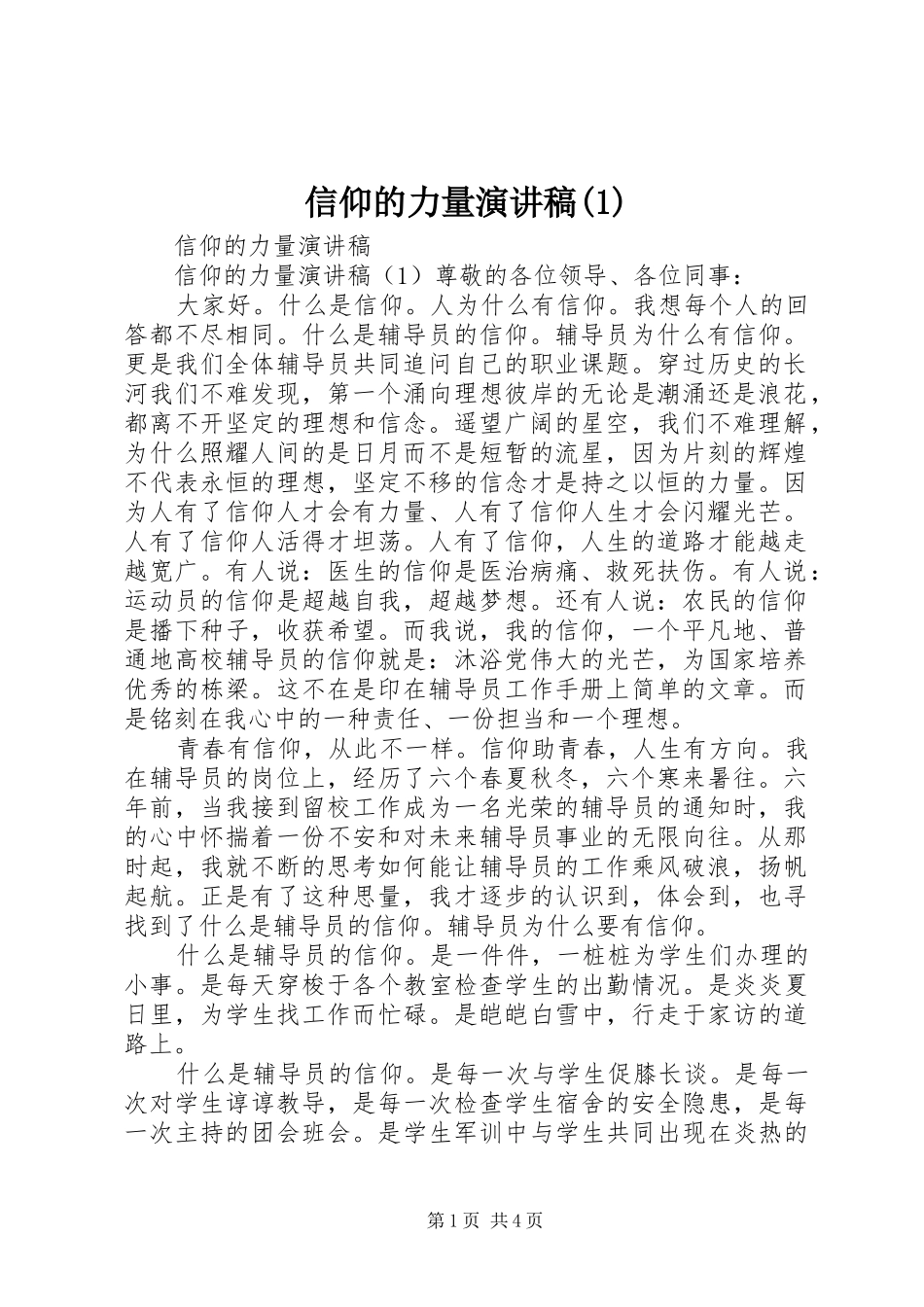 信仰的力量演讲稿_第1页