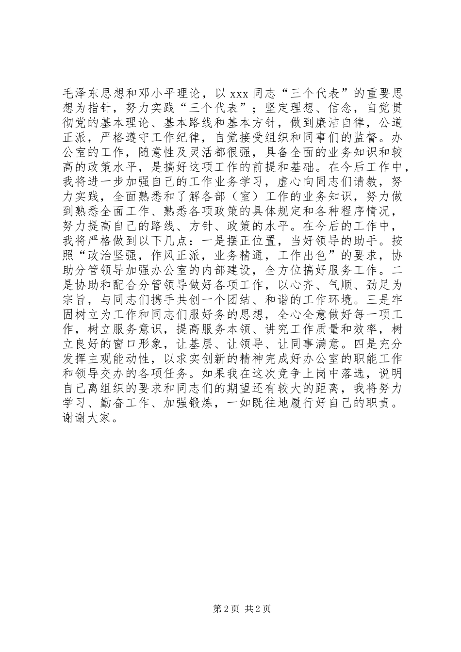 市科协办公室主任竞聘精彩演讲稿范文_第2页