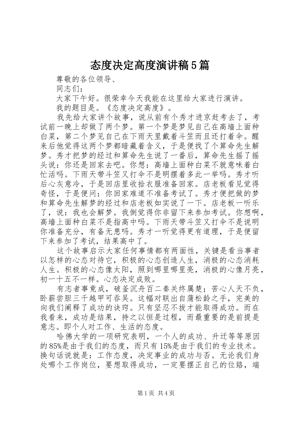 态度决定高度致辞演讲稿5篇_第1页
