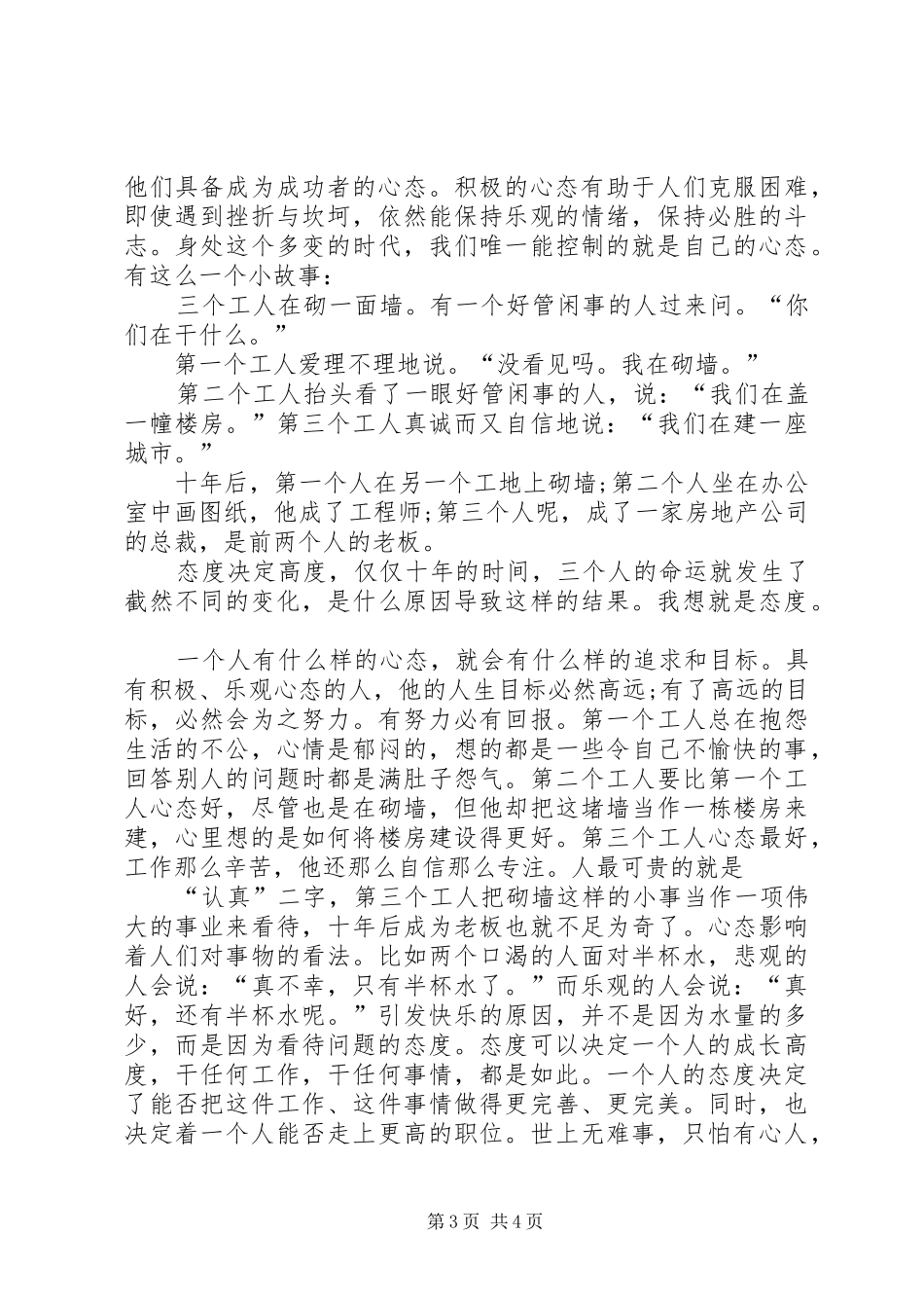 态度决定高度致辞演讲稿5篇_第3页