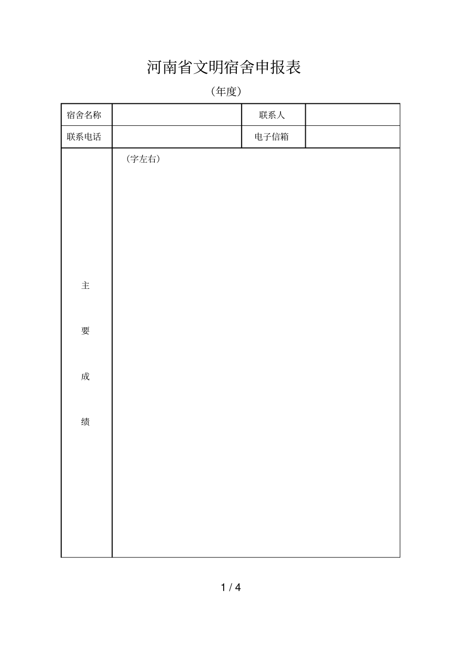 河南文明宿舍申报表_第1页