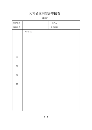 河南文明宿舍申报表