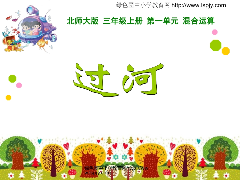 2014新北师大版数学三年级上册《过河》_第2页