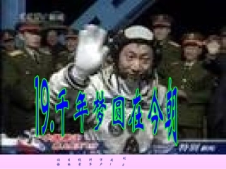 千年梦圆在今朝课件二（PPT）