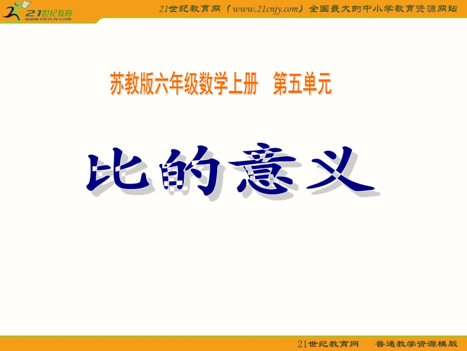 (苏教版)六年级数学上册课件_比的意义_3_第1页