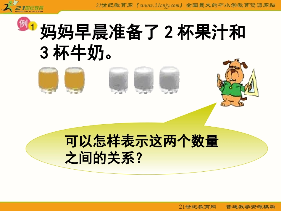 (苏教版)六年级数学上册课件_比的意义_3_第2页