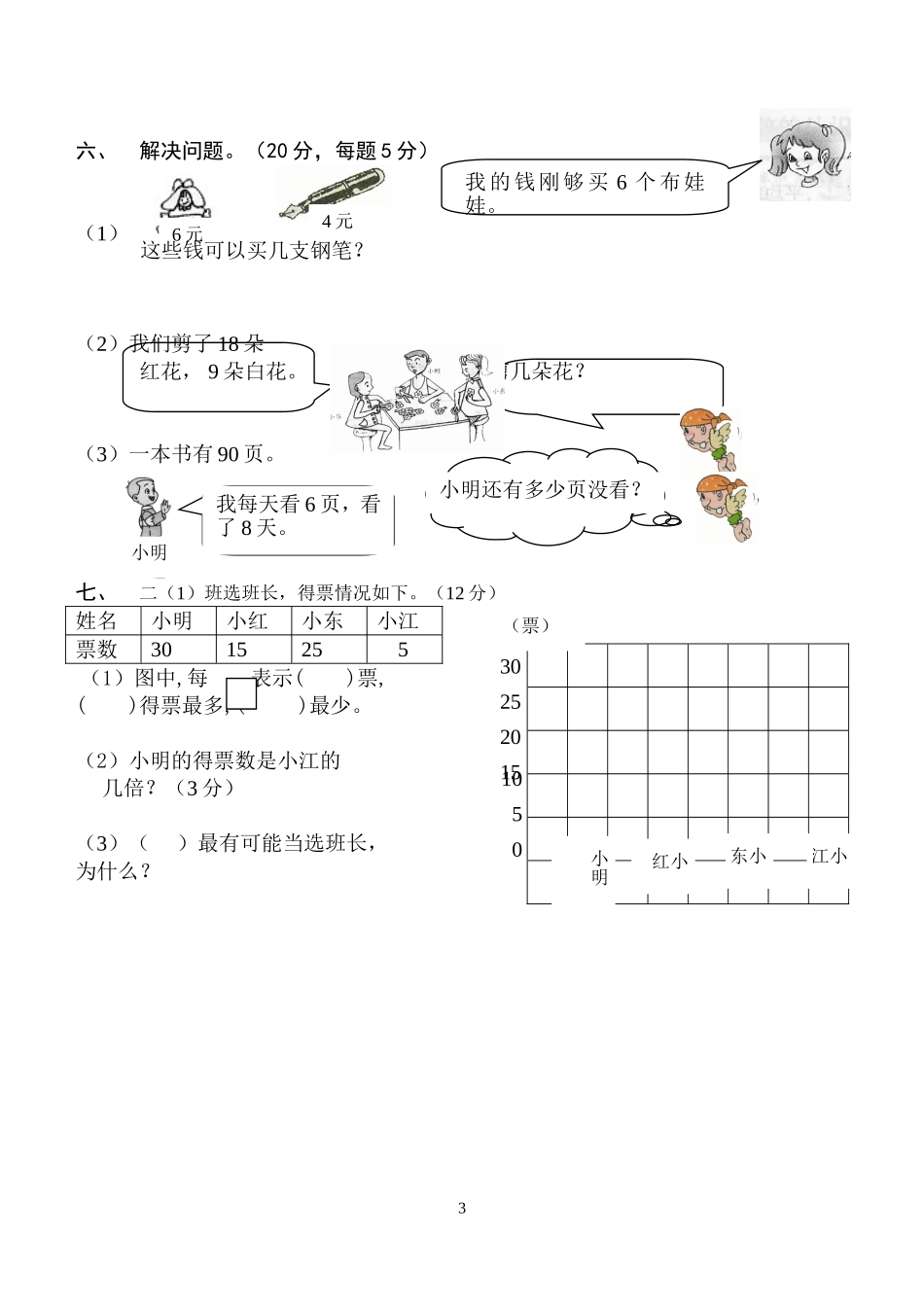 人教版新课标小学数学二年级下册期末考试卷1[1]_第3页