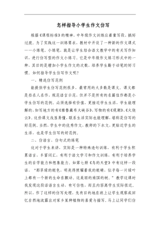 怎样指导小学生作文仿写