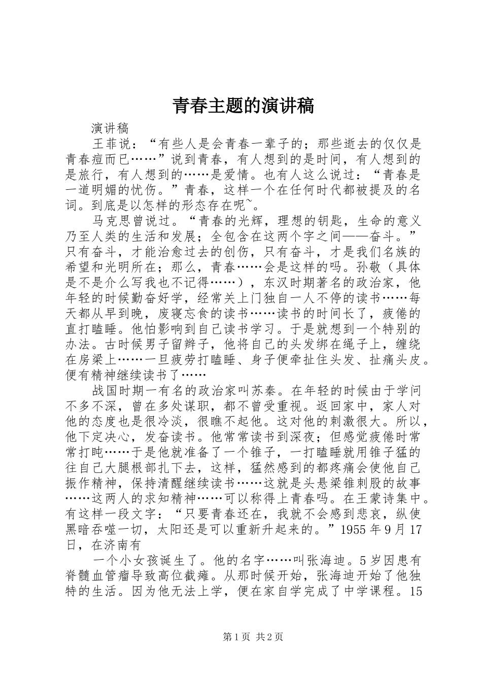 青春主题的演讲致辞_第1页