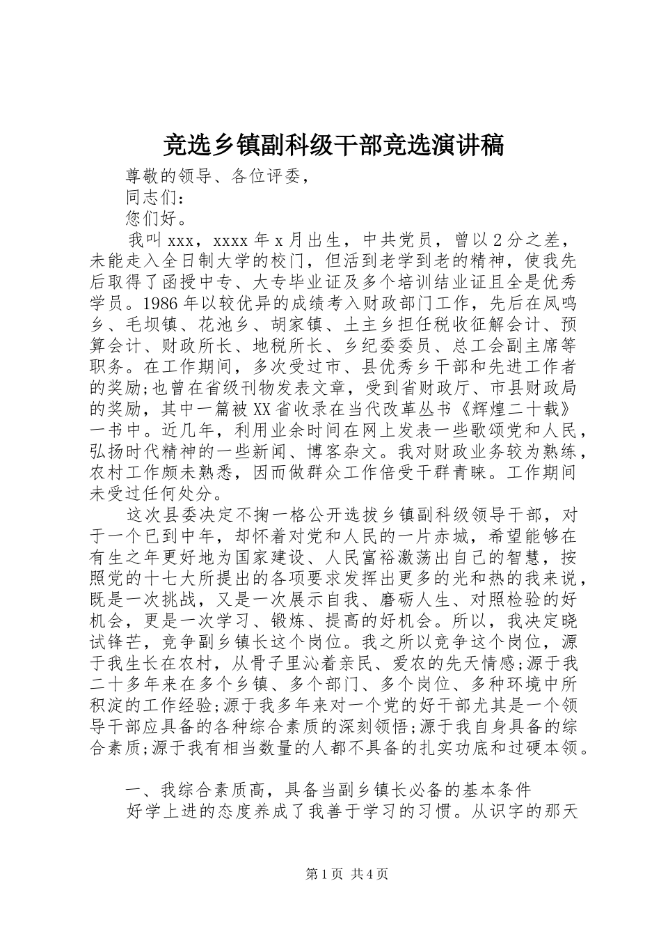 竞选乡镇副科级干部竞选演讲稿范文_第1页