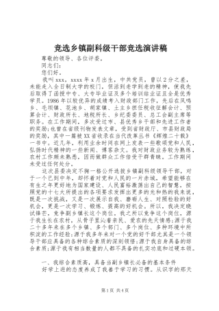 竞选乡镇副科级干部竞选演讲稿范文