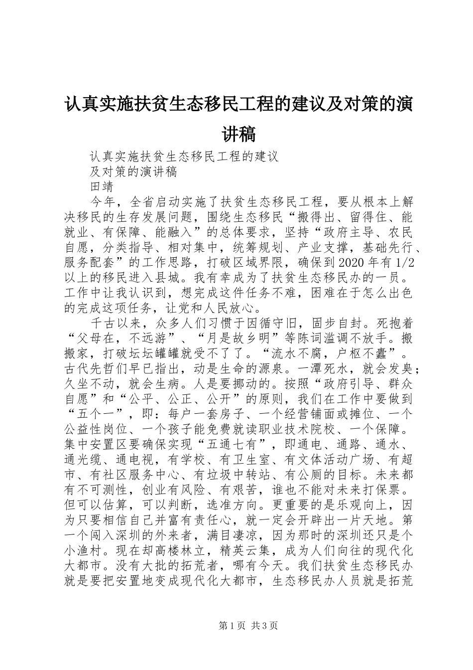 认真实施扶贫生态移民工程的建议及对策的演讲稿范文_第1页