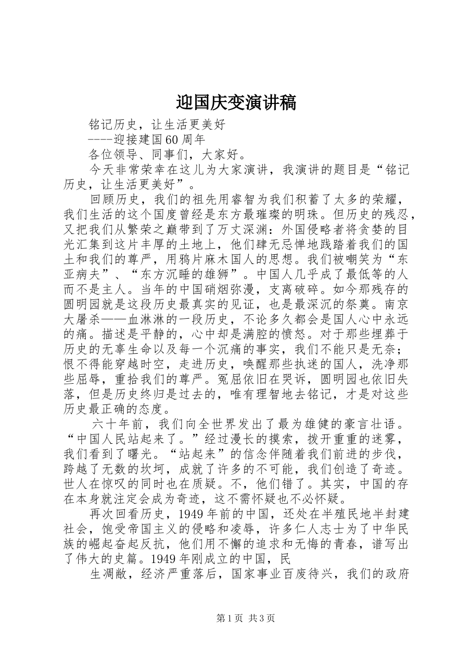 迎国庆变致辞演讲稿_第1页