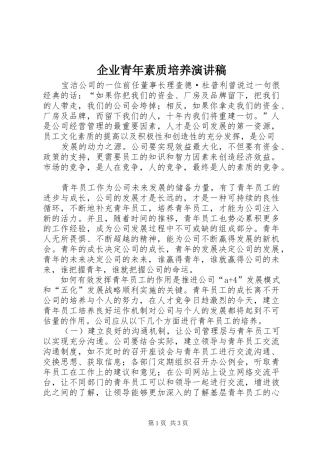 企业青年素质培养演讲稿范文