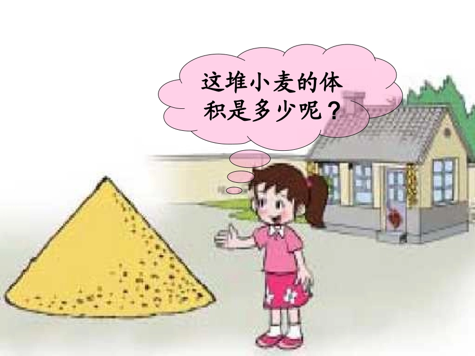 圆锥的体积（定稿）_第3页