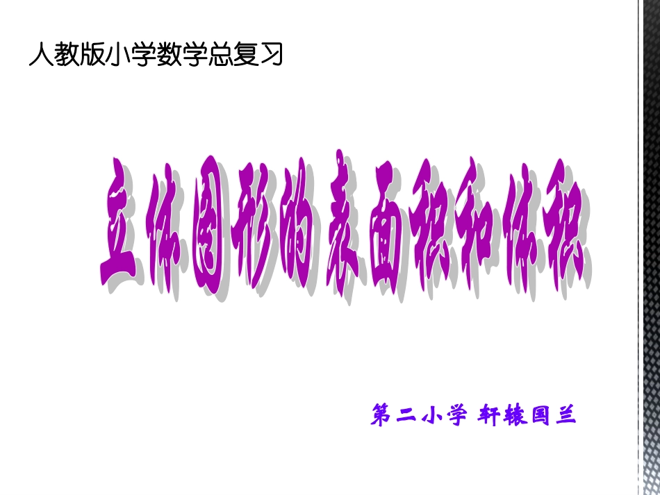 人教版六年级_立体图形表面积和体积_第1页