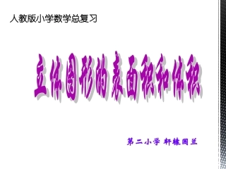 人教版六年级_立体图形表面积和体积
