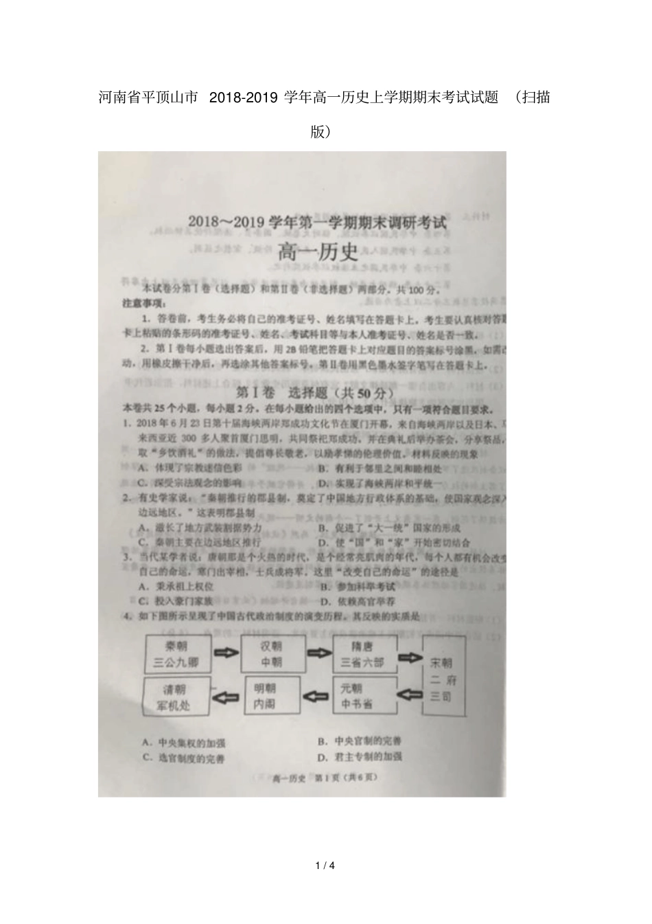 河南平顶山2018_2019学年高一历史上学期期末考试试题扫描版_第1页