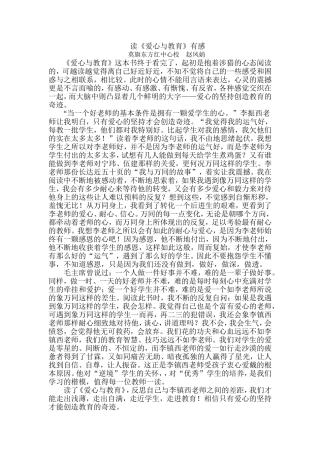 读《爱心与教育》有感