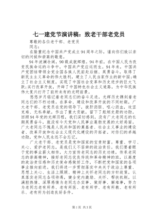 七一建党节演讲稿范文：致老干部老党员