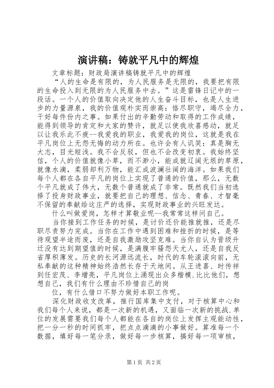 演讲范文：铸就平凡中的辉煌_第1页