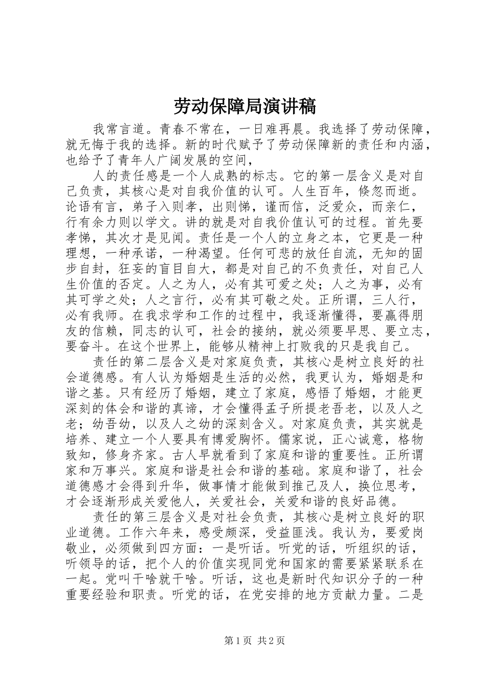 劳动保障局演讲致辞_第1页