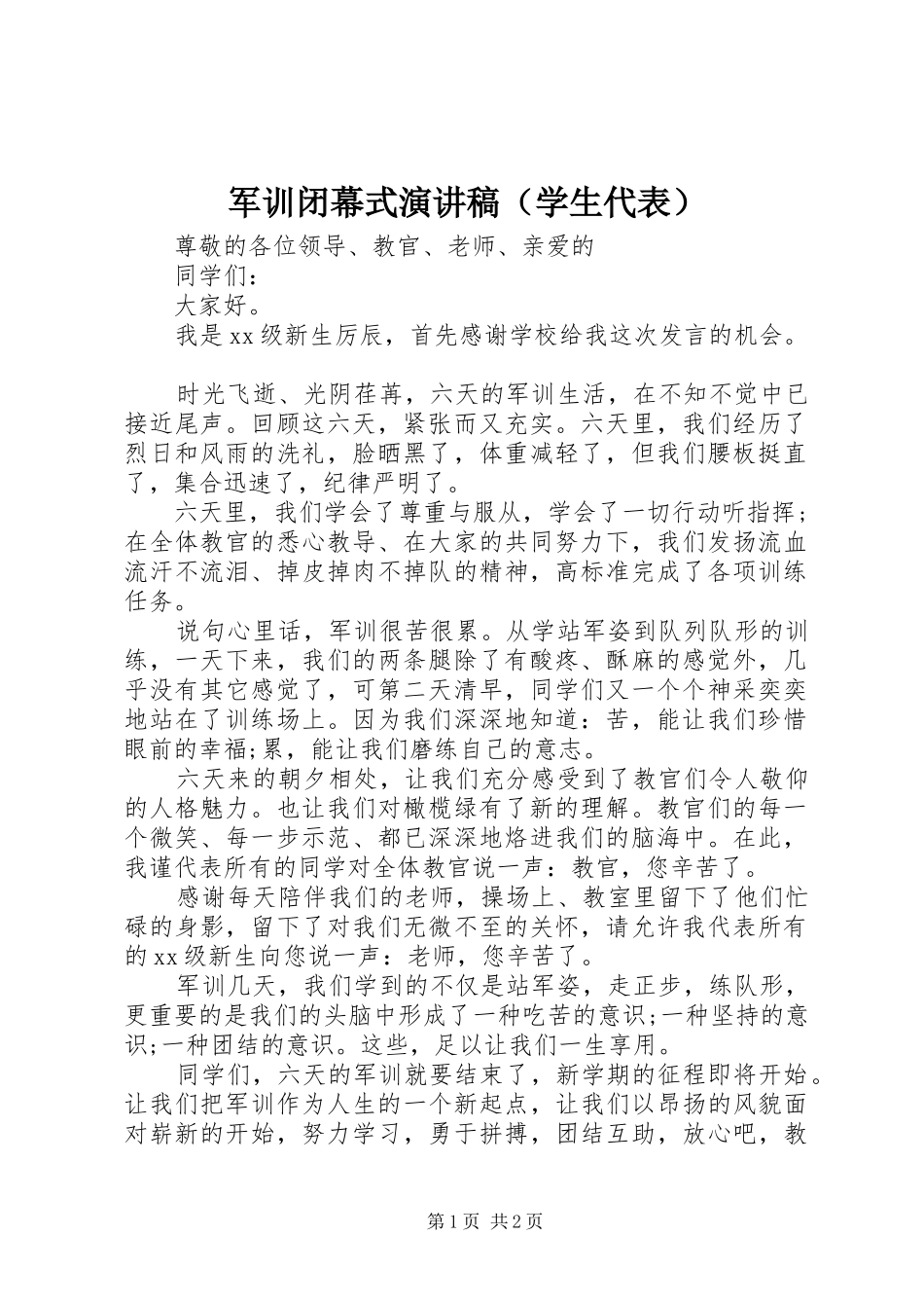 军训闭幕式演讲稿范文（学生代表）_第1页