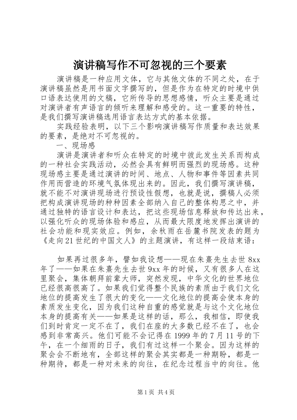 演讲写作不可忽视的三个要素_第1页