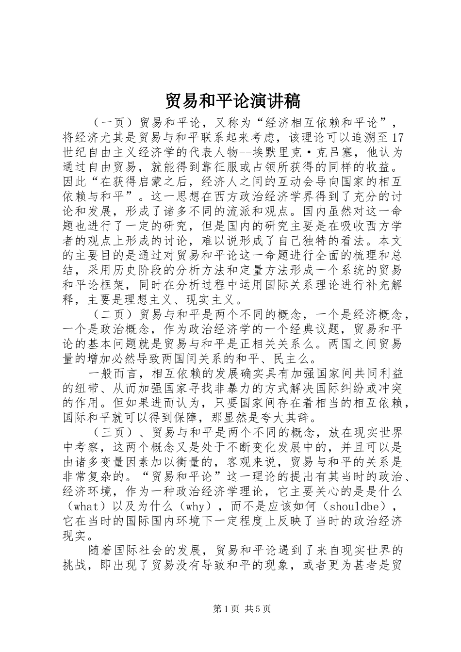 贸易和平论演讲稿范文_第1页