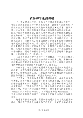 贸易和平论演讲稿范文