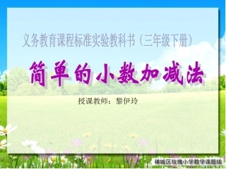 三年级数学下册《小数的加减法》