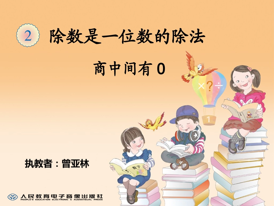 2015新人教版三年级下册数学第二单元笔算除法专商中间0的除法[1]_第1页